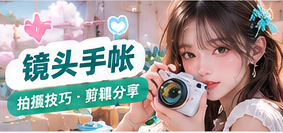 镜头手帐主题画面