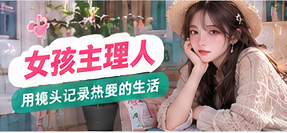 女孩主理人主题画面