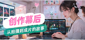 从分镜手帐到一支生活短片
